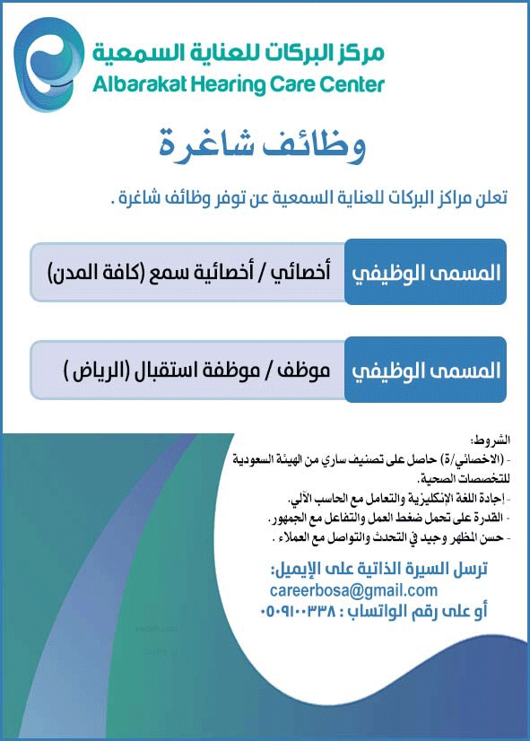 وظائف لحملة الدبلوم فأعلى في 7 مدن بالمملكة لدى مركز البركات للعناية السمعية 3