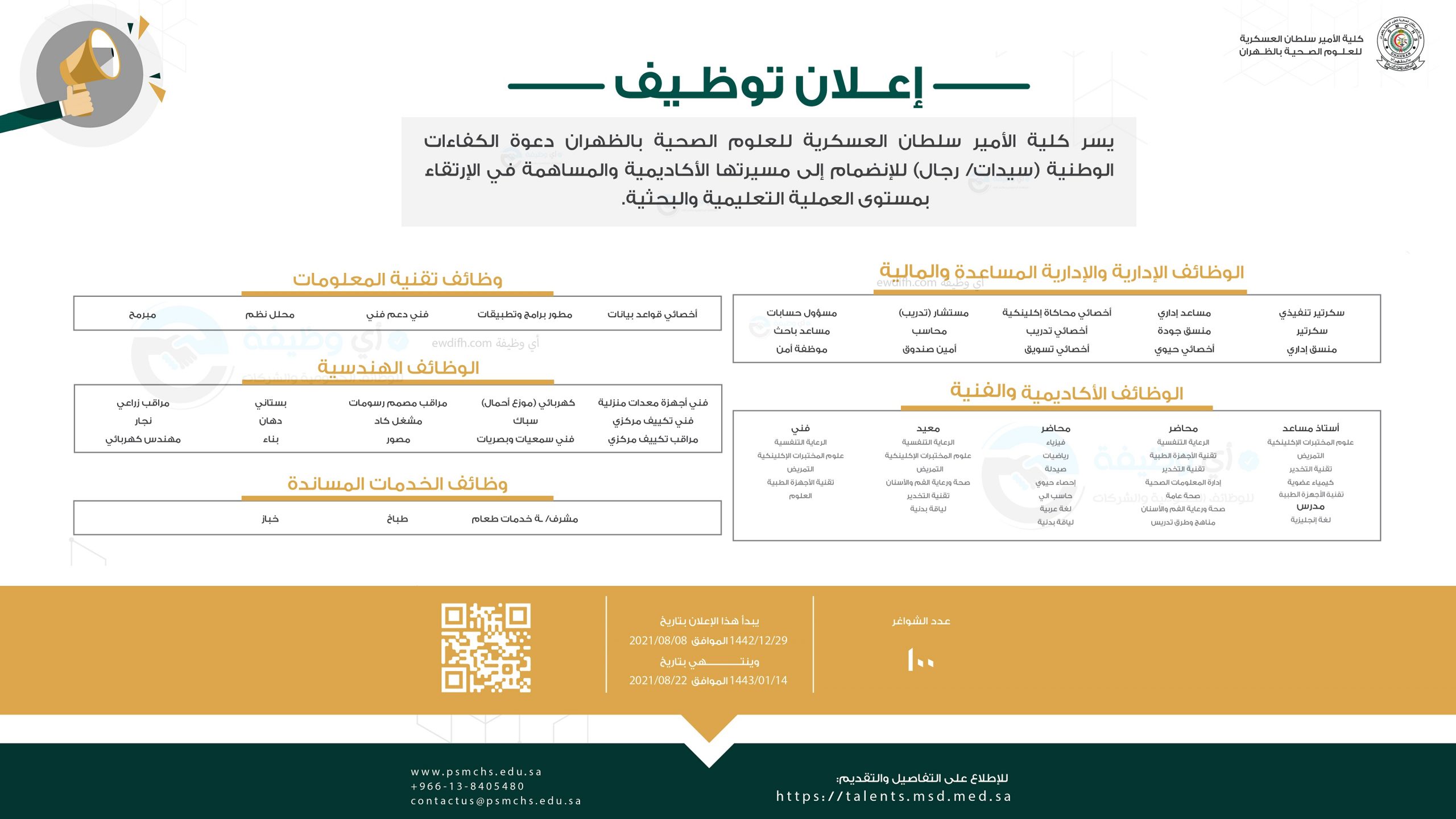 100 وظيفة شاغرة رجال / نساء بعدة مجالات لدى كلية الأمير سلطان العسكرية 4 100 وظيفة شاغرة رجال / نساء بعدة مجالات لدى كلية الأمير سلطان العسكرية 3