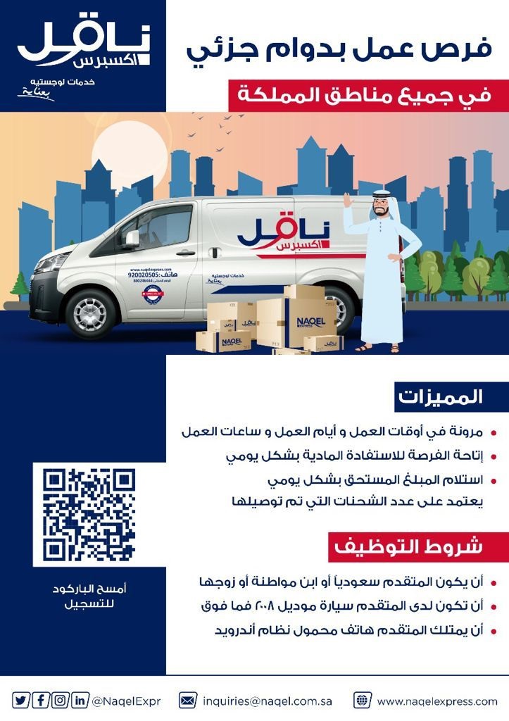فتح باب التوظيف بدوام جزئي بجميع مناطق المملكة لدى شركة ناقل اكسبرس 4 فتح باب التوظيف بدوام جزئي بجميع مناطق المملكة لدى شركة ناقل اكسبرس 3