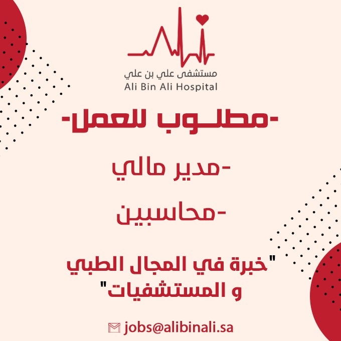 وظائف إدارية بمجالي المالية والمحاسبة بالرياض لدى مستشفى علي بن علي 4 وظائف إدارية بمجالي المالية والمحاسبة بالرياض لدى مستشفى علي بن علي 3
