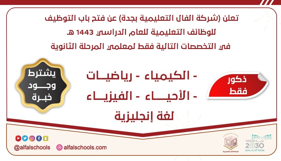 وظائف تعليمية لتدريس مقرّرات المرحلة الثانوية لدى شركة الفال التعليمية بجدة 3