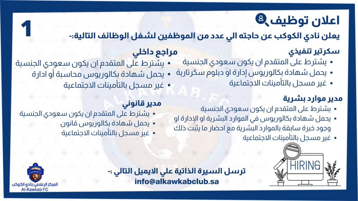 8 وظائف إدارية ومالية وقانونية وأمنية شاغرة لدى نادي الكوكب السعودي 4 8 وظائف إدارية ومالية وقانونية وأمنية شاغرة لدى نادي الكوكب السعودي 3