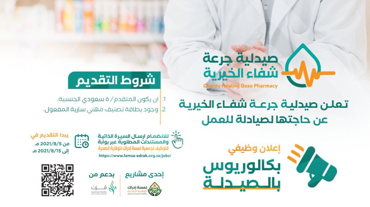 وظائف صيادلة لحملة البكالوريوس لدى جمعية لمسة إدراك للوقاية الصحية بجازان 3