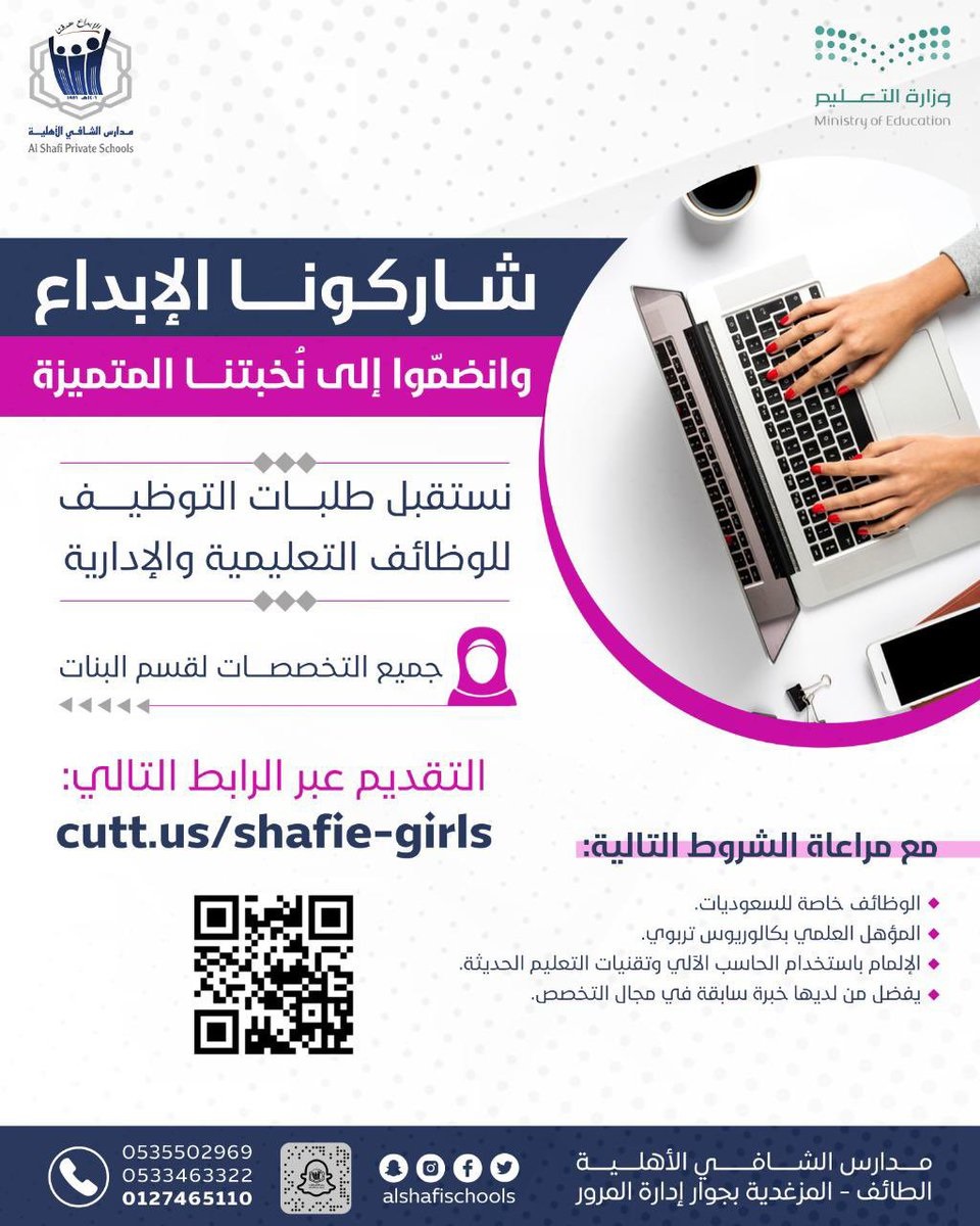 وظائف تعليمية وإدارية للجنسين لدى مدارس الشافي الأهلية بالطائف 6 وظائف تعليمية وإدارية للجنسين لدى مدارس الشافي الأهلية بالطائف 5