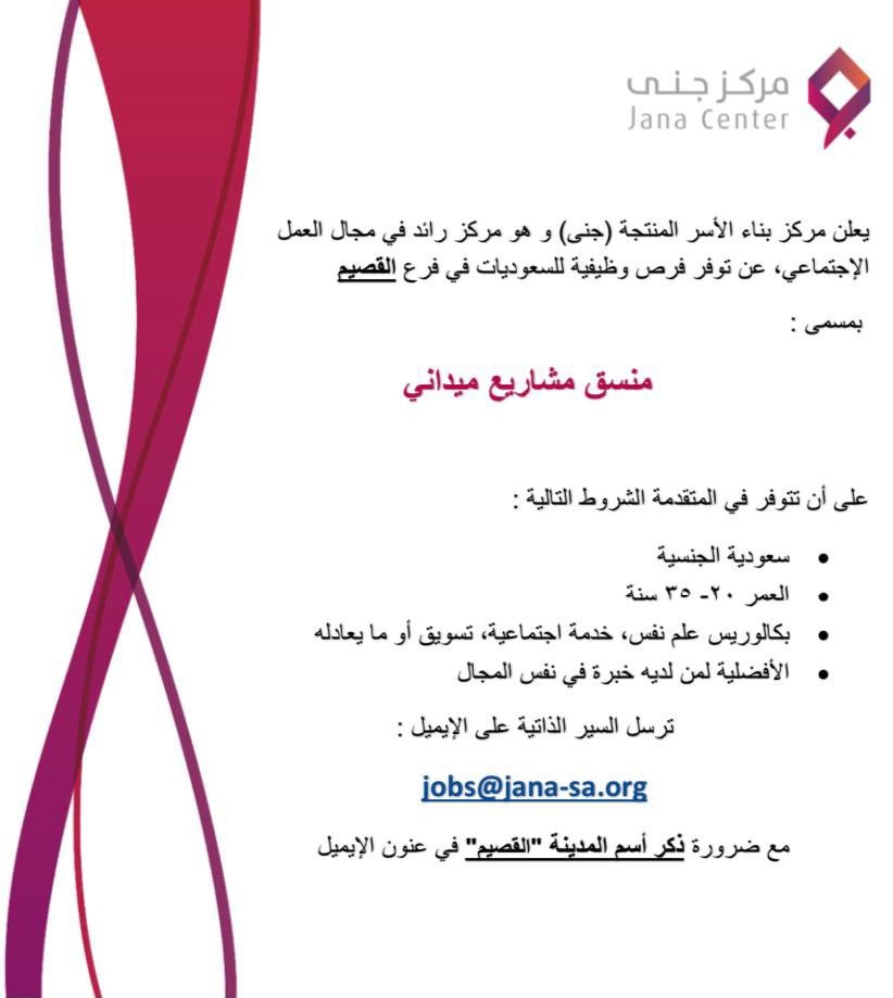 وظائف لحملة البكالوريوس بالرياض والقصيم لدى مركز بناء الأسر المنتجة جنى 6 وظائف لحملة البكالوريوس بالرياض والقصيم لدى مركز بناء الأسر المنتجة جنى 5