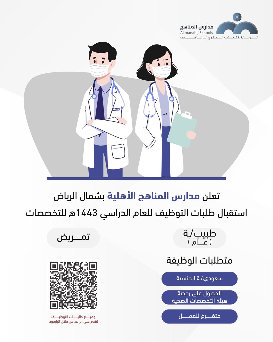 وظائف رجال / نساء في التخصصات الصحية لدى مدارس المناهج الأهلية بالرياض 4 وظائف رجال / نساء في التخصصات الصحية لدى مدارس المناهج الأهلية بالرياض 3