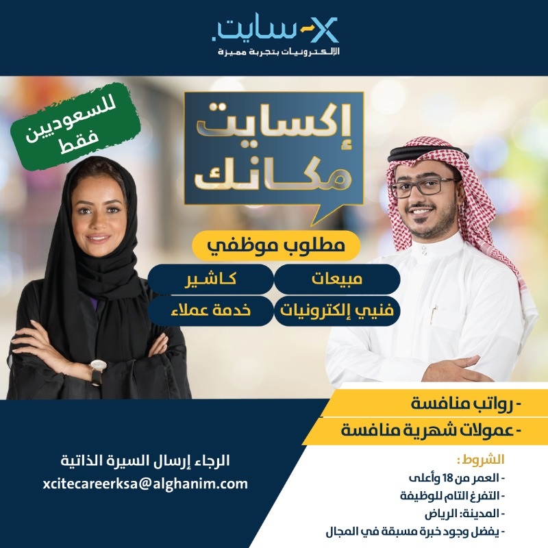 فتح باب التوظيف (رجال / نساء) لحملة الثانوية فأعلى بالرياض لدى شركة إكسايت 4 فتح باب التوظيف (رجال / نساء) لحملة الثانوية فأعلى بالرياض لدى شركة إكسايت 3