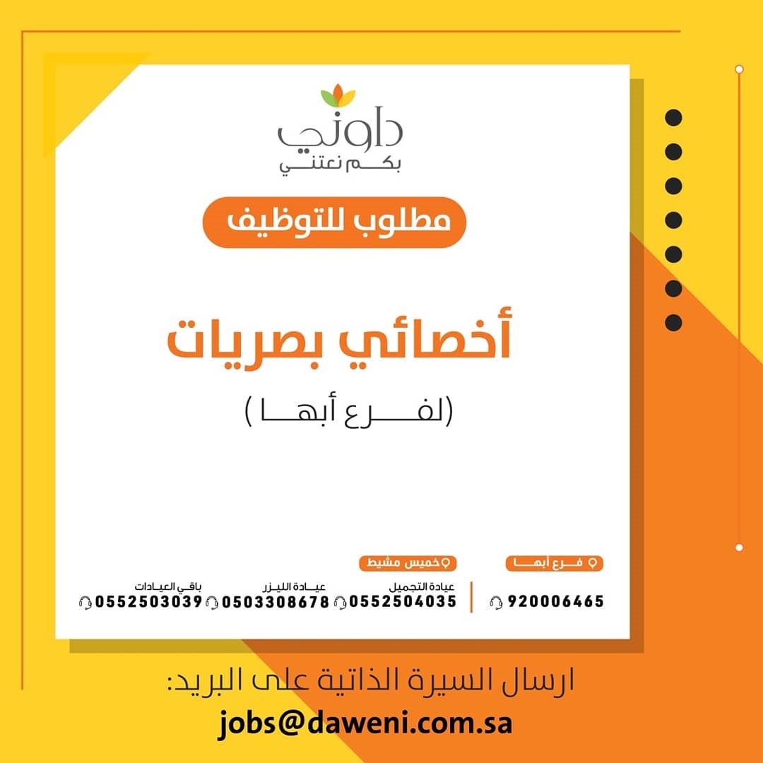 وظائف صحية شاغرة بفروعه بخميس مشيط وأبها لدى مركز داوني الطبي 5