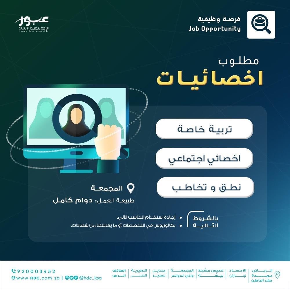 وظائف شاغرة بالرياض وخميس مشيط والقصيم والمجمعة لدى شركة تنمية الإنسان 5