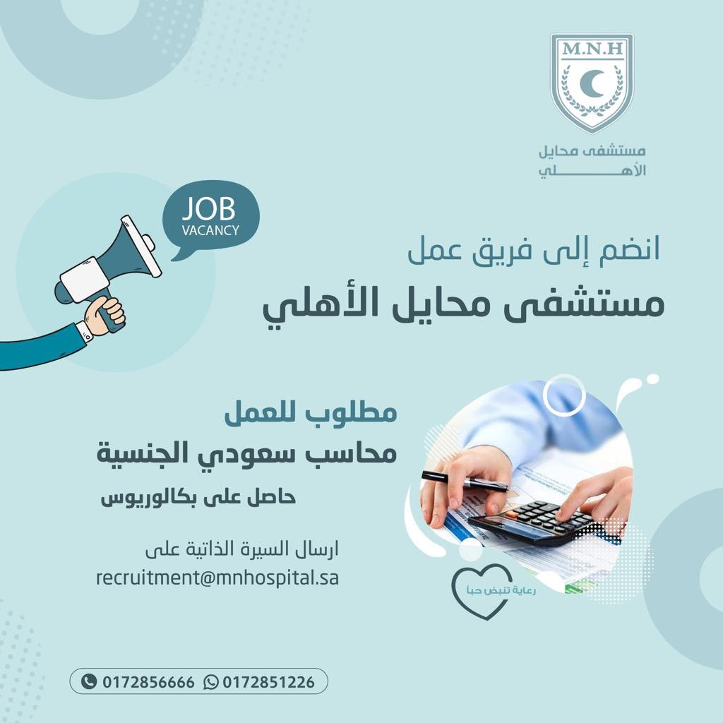 وظائف رجال / نساء في مجال الصيدلية والمحاسبة لدى مستشفى محايل الأهلي 6 وظائف رجال / نساء في مجال الصيدلية والمحاسبة لدى مستشفى محايل الأهلي 5