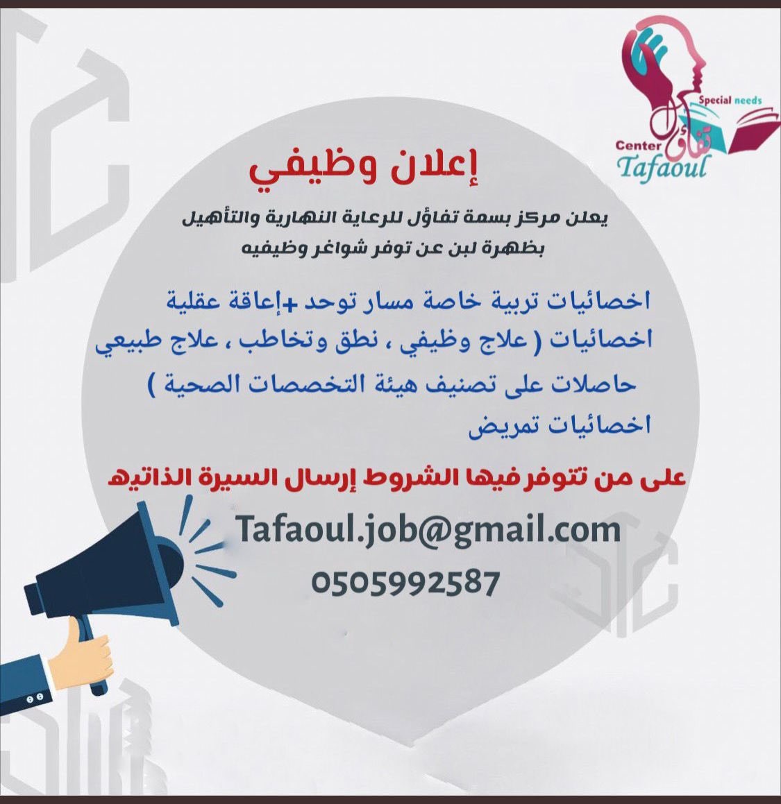 وظائف شاغرة بعدة مجالات لدى مركز بسمة تفاؤل للرعاية النهارية والتأهيل بالرياض 6 وظائف شاغرة بعدة مجالات لدى مركز بسمة تفاؤل للرعاية النهارية والتأهيل بالرياض 5