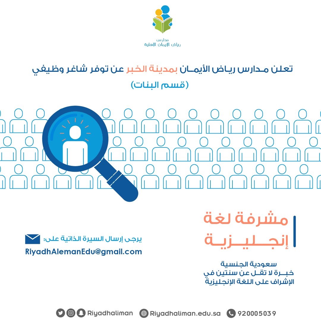 وظائف شاغرة في قسم البنات لدى مدارس رياض الإيمان الأهلية بمدينة الخبر 6 وظائف شاغرة في قسم البنات لدى مدارس رياض الإيمان الأهلية بمدينة الخبر 5