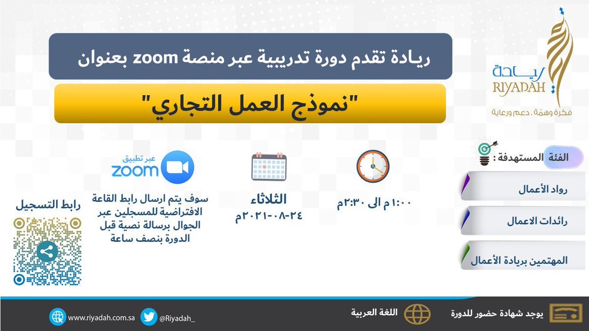 إقامة دورة عن بُعد للمهتمين بريادة الأعمال لدى معهد ريادة الأعمال الوطني 4 إقامة دورة عن بُعد للمهتمين بريادة الأعمال لدى معهد ريادة الأعمال الوطني 3
