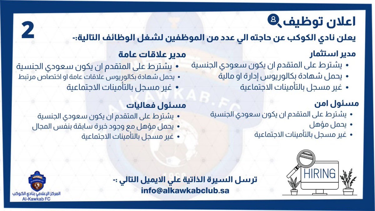 8 وظائف إدارية ومالية وقانونية وأمنية شاغرة لدى نادي الكوكب السعودي 6 8 وظائف إدارية ومالية وقانونية وأمنية شاغرة لدى نادي الكوكب السعودي 5
