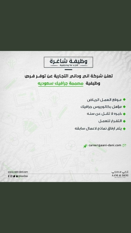 وظائف رجال / نساء لحملة الثانوية فأعلى بالرياض لدى شركة آني وداني التجارية 6 وظائف رجال / نساء لحملة الثانوية فأعلى بالرياض لدى شركة آني وداني التجارية 5