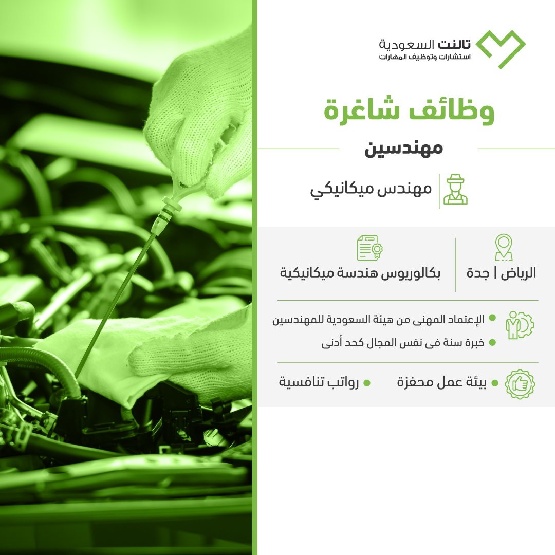 وظائف إدارية وهندسية شاغرة لحملة الثانوية فأعلى لدى شركة تالنت السعودية 8 وظائف إدارية وهندسية شاغرة لحملة الثانوية فأعلى لدى شركة تالنت السعودية 7