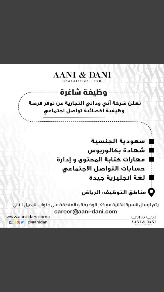 وظائف رجال / نساء لحملة الثانوية فأعلى بالرياض لدى شركة آني وداني التجارية 8 وظائف رجال / نساء لحملة الثانوية فأعلى بالرياض لدى شركة آني وداني التجارية 7