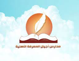 وظائف تعليمية وإدارية للعام 1443هـ لدى مدارس أجيال المعرفة الأهلية بالقويعية