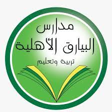 وظائف تعليمية رجال / نساء في جميع التخصصات لدى مدارس البيارق الأهلية بالرياض