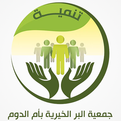 3 وظائف إدارية شاغرة في عدة مجالات وظيفية لدى جمعية البر الخيرية بأم الدوم 2 3 وظائف إدارية شاغرة في عدة مجالات وظيفية لدى جمعية البر الخيرية بأم الدوم 1