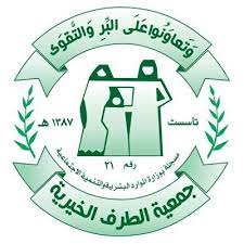 وظائف إدارية لحملة البكالوريوس لدى جمعية الطرف الخيرية للخدمات الاجتماعية