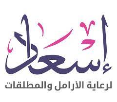 وظائف للجنسين لحملة الثانوية فأعلى لدى جمعية إسعاد لرعاية الأرامل والمطلقات