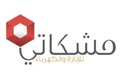 وظائف بالرياض وجدة والدمام وبريدة لدى شركة مشكاتي للإنارة والكهرباء