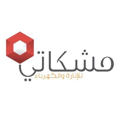وظائف بالرياض وجدة والدمام وبريدة لدى شركة مشكاتي للإنارة والكهرباء 2 وظائف بالرياض وجدة والدمام وبريدة لدى شركة مشكاتي للإنارة والكهرباء 1