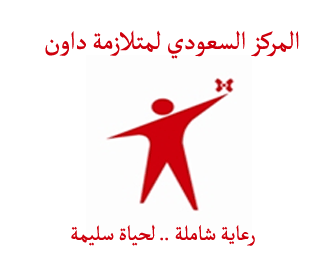وظيفة إدارية لحملة الثانوية العامة بالرياض لدى المركز السعودي لمتلازمة داون