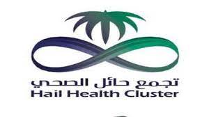 400 فرصة تدريب على رأس العمل لحملة الدبلوم فأعلى لدى تجمع حائل الصحي