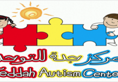 وظائف شاغرة لحملة البكالوريوس لدى مركز التوحد الأول بمحافظة جدة