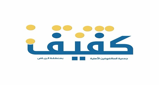 وظائف في مجالي التربية الخاصة والمحاسبة لدى جمعية المكفوفين الأهلية بالرياض 2 وظائف في مجالي التربية الخاصة والمحاسبة لدى جمعية المكفوفين الأهلية بالرياض 1