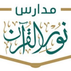 وظائف تعليمية لجميع التخصصات لدى مدارس نور القرآن الأهلية بالمدينة المنورة