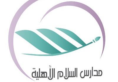 وظيفة إدارية شاغرة بمجال السكرتارية لدى مدارس السلام الأهلية بالخبر