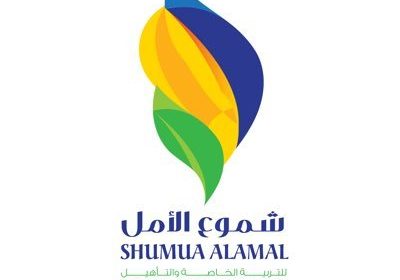 فتح باب التوظيف بعدة مسارات لدى مجمع شموع الأمل للتربية الخاصة والتأهيل بالدمام