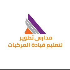 وظائف نسائية لحملة الثانوية فأعلى بعسير لدى مدارس تطوير لتعليم قيادة المركبات